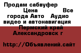 Продам сабвуфер Pride BB 15v 3 › Цена ­ 12 000 - Все города Авто » Аудио, видео и автонавигация   . Пермский край,Александровск г.